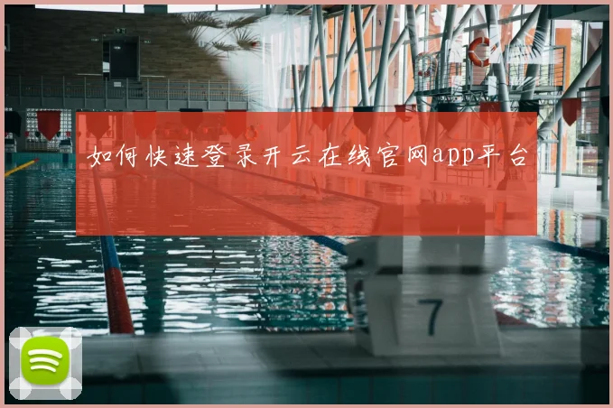 如何快速登录开云在线官网app平台