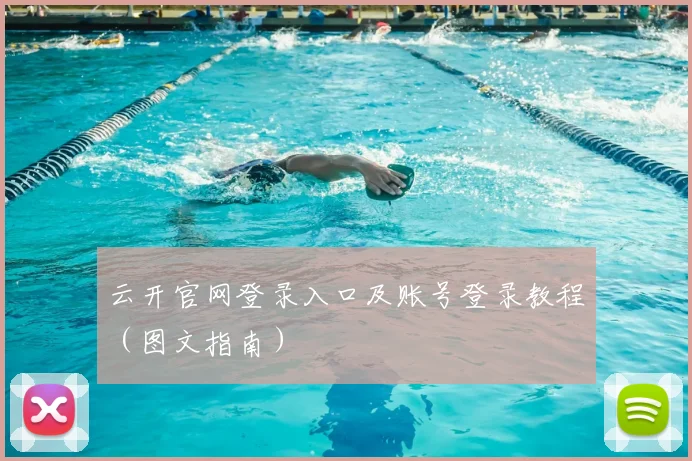 云开官网登录入口及账号登录教程（图文指南）