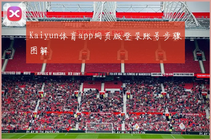 Kaiyun体育app网页版登录账号步骤图解