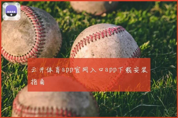云开体育app官网入口app下载安装指南