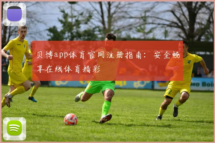 贝博app体育官网注册指南：安全畅享在线体育精彩