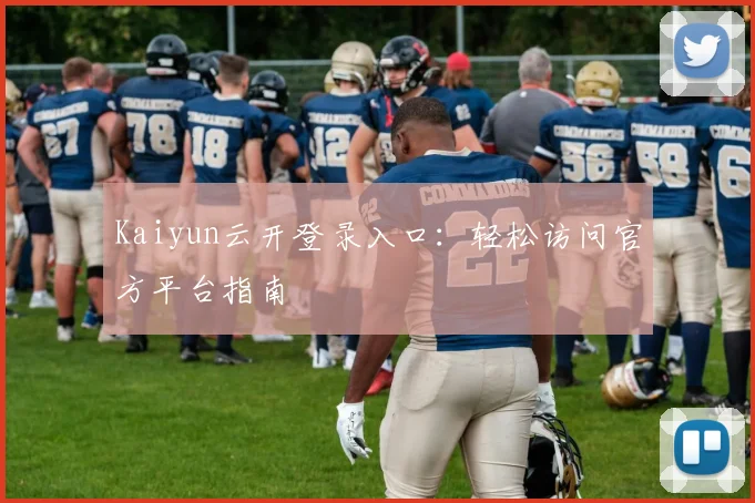 Kaiyun云开登录入口：轻松访问官方平台指南