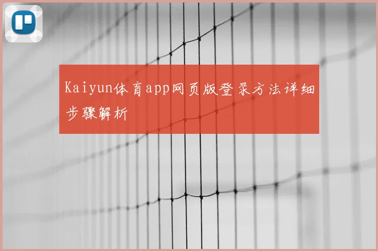 Kaiyun体育app网页版登录方法详细步骤解析