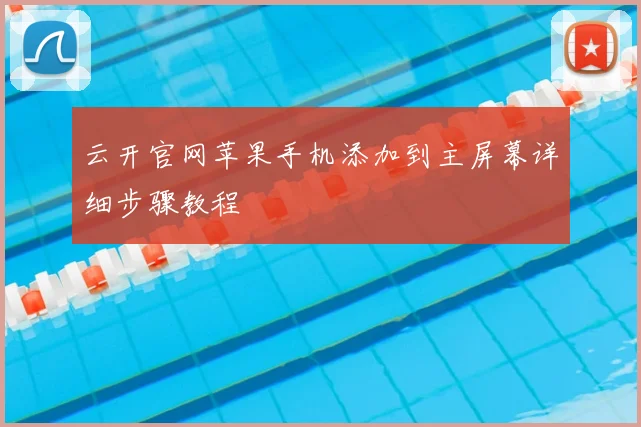 云开官网苹果手机添加到主屏幕详细步骤教程