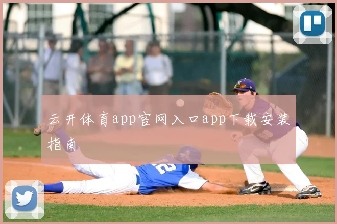 云开体育app官网入口app下载安装指南