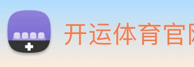开运体育官网 logo